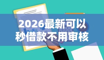 2026最新可以秒借款不用审核的借钱软件有哪些，总结十个芝麻分贷款平台！