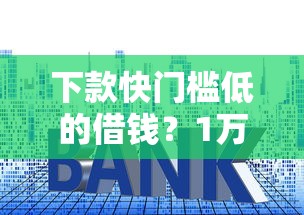 下款快门槛低的借钱？1万元无门槛借款平台推荐，8个高利息易通过的贷款平台呢盘点