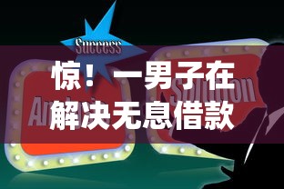 惊！一男子在解决无息借款app时竟然发现6个小额贷平台最容易下款，事后分享了出来