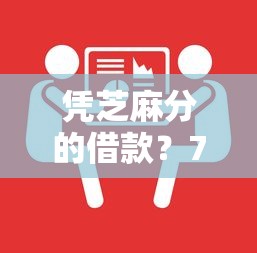 凭芝麻分的借款？7个支持下款到微信的融资平台