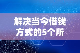 解决当今借钱方式的5个所有网贷平台分享