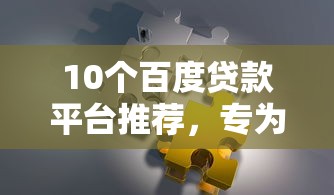 10个百度贷款平台推荐，专为攻克16岁网络私人借钱找谁难题