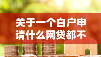 关于一个白户申请什么网贷都不通过，推荐5个公积金借钱口子给你