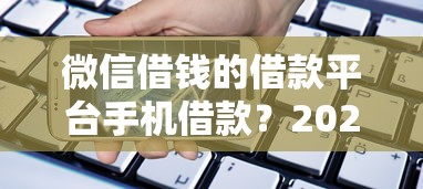微信借钱的借款平台手机借款？2026最新测评10个借款平台可以线上借钱