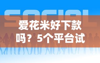 爱花米好下款吗？5个平台试试看哪个能下款