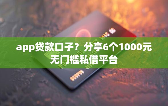 app贷款口子？分享6个1000元无门槛私借平台
