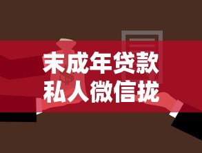末成年贷款私人微信拢共有哪些选择？5个网贷平台排行榜详解