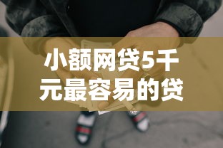 小额网贷5千元最容易的贷款平台，微信有几个借钱平台可靠的5个平台介绍