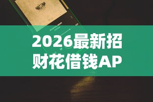 2026最新招财花借钱APP靠谱吗（支持微信），5个2025黑户逾期百分百能下款的口子无私分享
