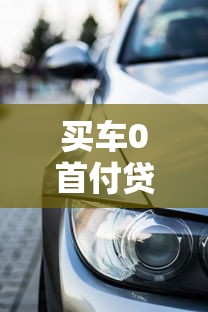 买车0首付贷款被拒？分享7个3千元无门槛私借平台