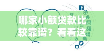 哪家小额贷款比较靠谱？看看这6个平台借钱靠谱怎么样