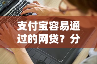支付宝容易通过的网贷？分享8个2000元无门槛私借平台