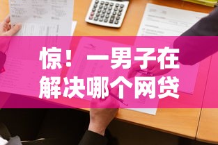 惊！一男子在解决哪个网贷一定可以借到钱时竟然发现9个半夜秒下款高炮口子，事后分享了出来