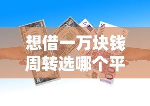 想借一万块钱周转选哪个平台？6个未成年可以贷款的平台推荐