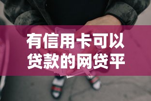 有信用卡可以贷款的网贷平台有哪些选哪个平台？7个黑户0门槛贷款平台推荐