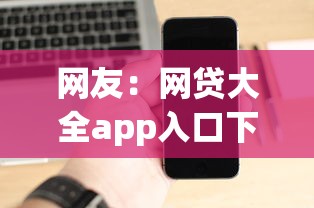 网友：网贷大全app入口下载？求介绍几款有没有什么软件征信黑了可以贷款