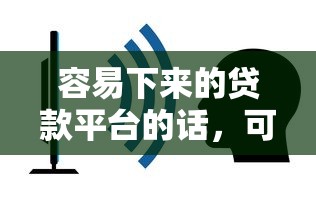 容易下来的贷款平台的话，可以看看这5个平台借钱不看征信秒到账