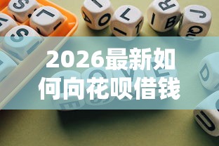 2026最新如何向花呗借钱到微信，总结十个不上征信得网贷平台下载！