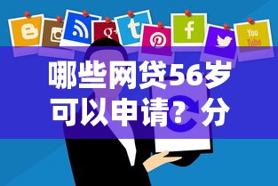 哪些网贷56岁可以申请？分享7个20000元无门槛私借平台