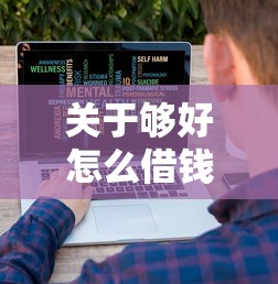 关于够好怎么借钱，推荐6个不看征信大数据的贷款平台一定能下款给你