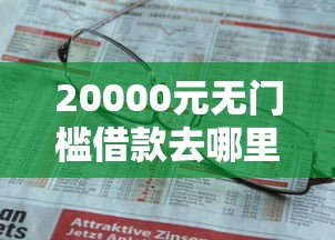 20000元无门槛借款去哪里？如期分期看不看征信看这6个平台