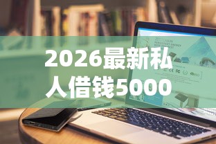 2026最新私人借钱5000微信号，总结十个失信人可以借钱的平台！