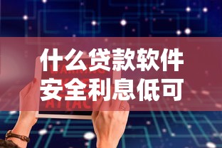 什么贷款软件安全利息低可靠的话，可以看看这8个急用不求评分快借无忧的口子