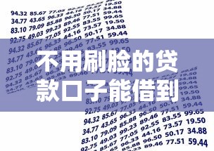 不用刷脸的贷款口子能借到钱吗？5000元无门槛借款5个平台推荐