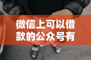 微信上可以借款的公众号有哪些就选这8个10000元怎么举报网贷平台