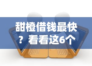 甜橙借钱最快？看看这6个逾期借款平台怎么样
