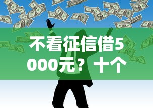 不看征信借5000元？十个逾期也不怕的网贷代理平台