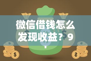 微信借钱怎么发现收益？9个靠谱投诉网贷平台电话推荐