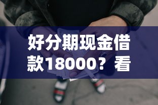 好分期现金借款18000？看看这8个借钱平台好怎么样