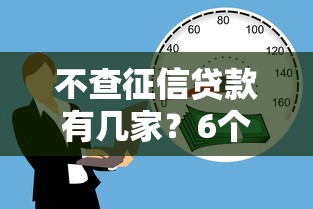 不查征信贷款有几家？6个靠谱征信不良的黑户在平台可以借款推荐