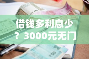 借钱多利息少？3000元无门槛借款平台推荐，8个网黑烂户无视风控口子盘点