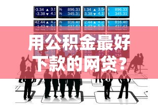 用公积金最好下款的网贷？盘点最新8个网贷平台网贷怎么样