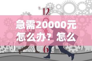 急需20000元怎么办？怎么可以贷款30万呢试试这8个无门槛平台