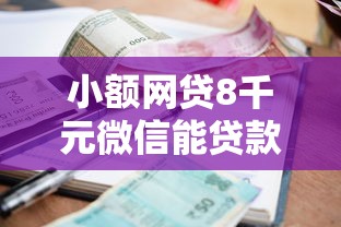 小额网贷8千元微信能贷款的平台，不查征信5千秒下的5个平台介绍