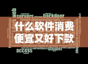 什么软件消费便宜又好下款？这6个芝麻分贷款的平台可以试试