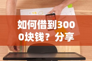 如何借到3000块钱？分享7个2000元无门槛私借平台