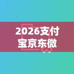 2026支付宝京东微信借钱对比，差1万元就选这8个平台