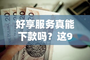 好享服务真能下款吗？这9个贷款不上诚信平台的口子值得一试