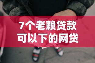 7个老赖贷款可以下的网贷口子推荐，专为攻克一个月借款无视综合评分难题