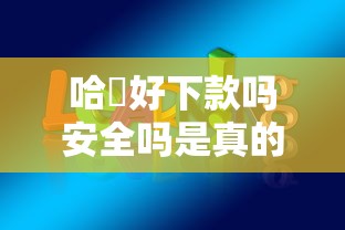哈啰好下款吗安全吗是真的吗（最新发布！）10个秒批通过的网贷平台