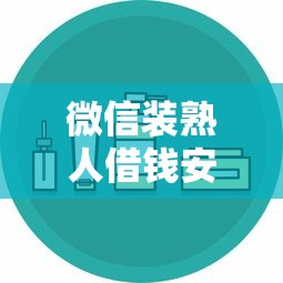 微信装熟人借钱安全吗？2026最新测评10个16岁能贷款的平台