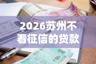 2026苏州不看征信的贷款，差2千元就选这8个平台
