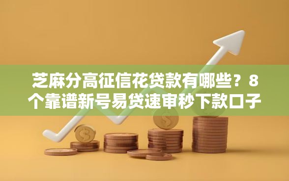 芝麻分高征信花贷款有哪些？8个靠谱新号易贷速审秒下款口子推荐