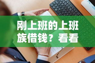 刚上班的上班族借钱？看看这7个贷款平台有没有能下款的