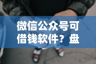 微信公众号可借钱软件？盘点7个上海网贷是平台给你参考