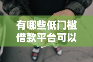 有哪些低门槛借款平台可以借？5个支持下款到微信的网贷平台比较容易通过